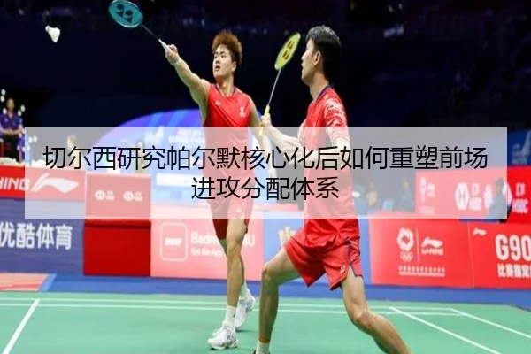 切尔西研究帕尔默核心化后如何重塑前场进攻分配体系