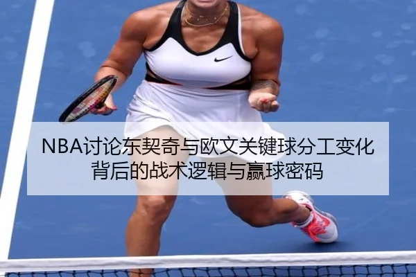 NBA讨论东契奇与欧文关键球分工变化背后的战术逻辑与赢球密码
