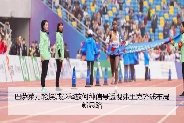 巴萨莱万轮换减少释放何种信号透视弗里克锋线布局新思路