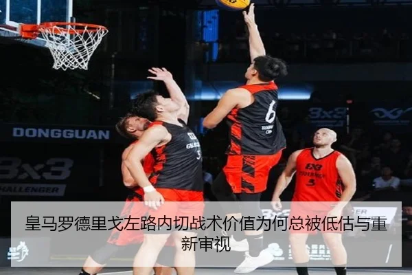 皇马罗德里戈左路内切战术价值为何总被低估与重新审视