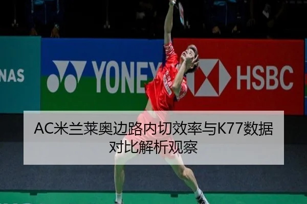 AC米兰莱奥边路内切效率与K77数据对比解析观察