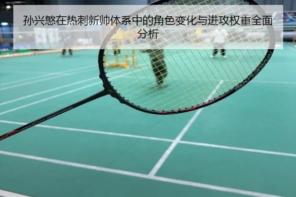孙兴慜在热刺新帅体系中的角色变化与进攻权重全面分析