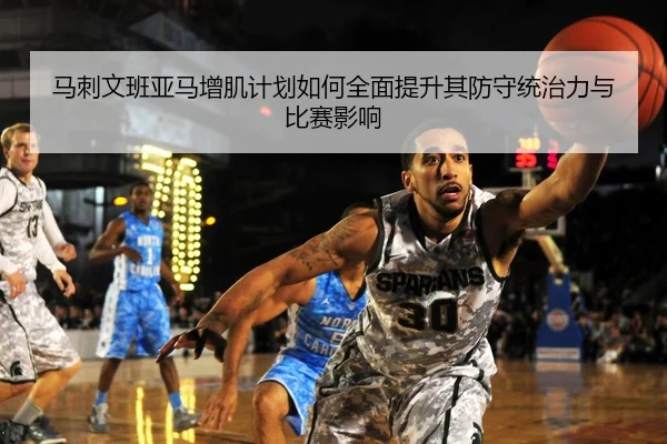 马刺文班亚马增肌计划如何全面提升其防守统治力与比赛影响