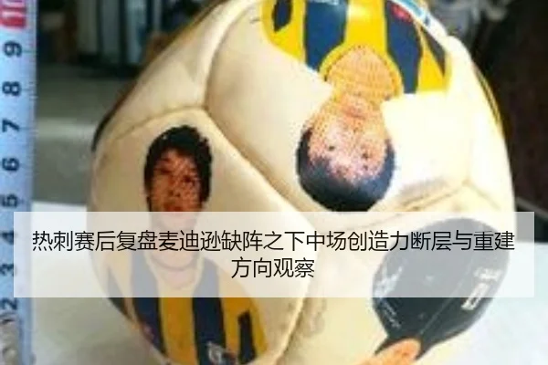 热刺赛后复盘麦迪逊缺阵之下中场创造力断层与重建方向观察